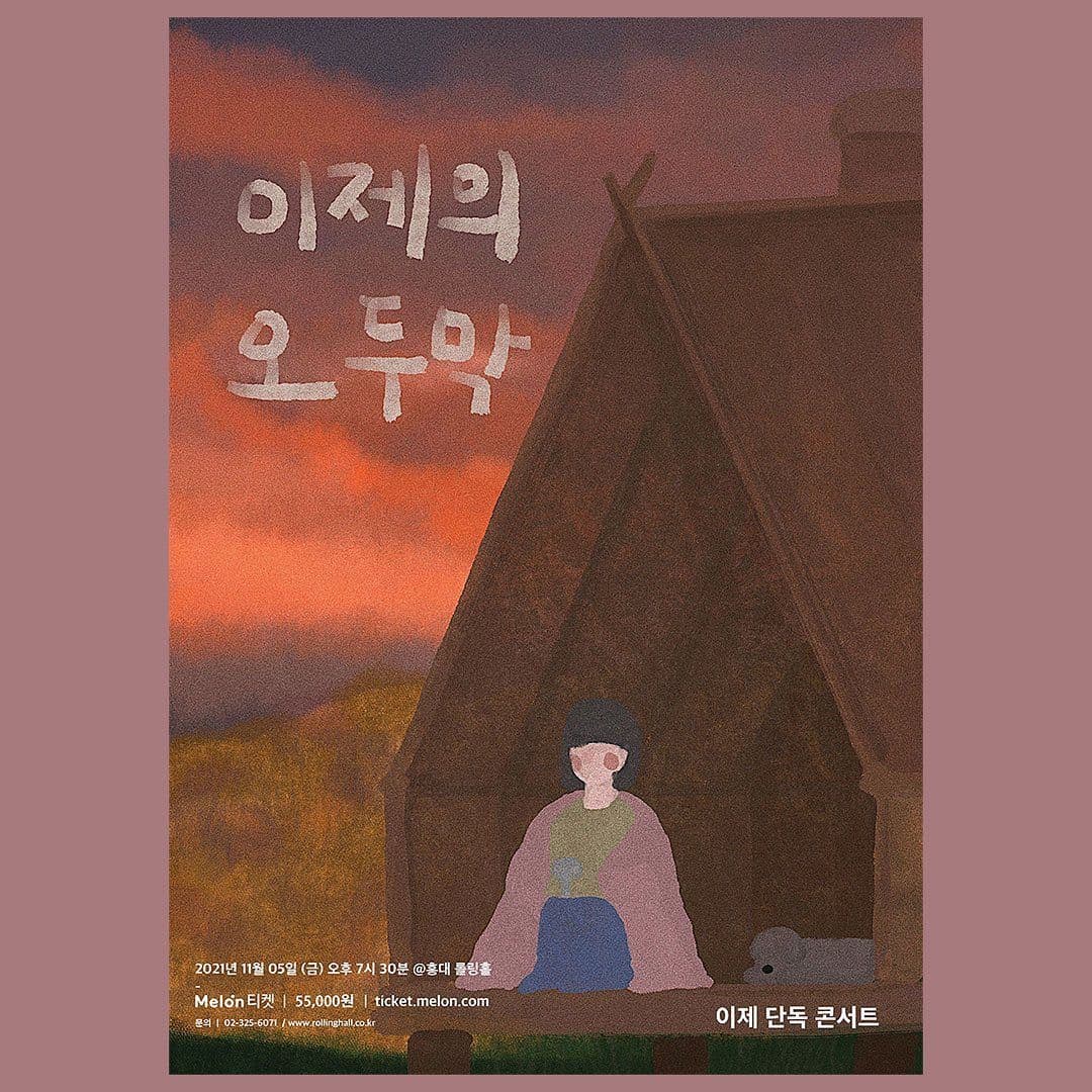 이제 단독 콘서트 : 오두막