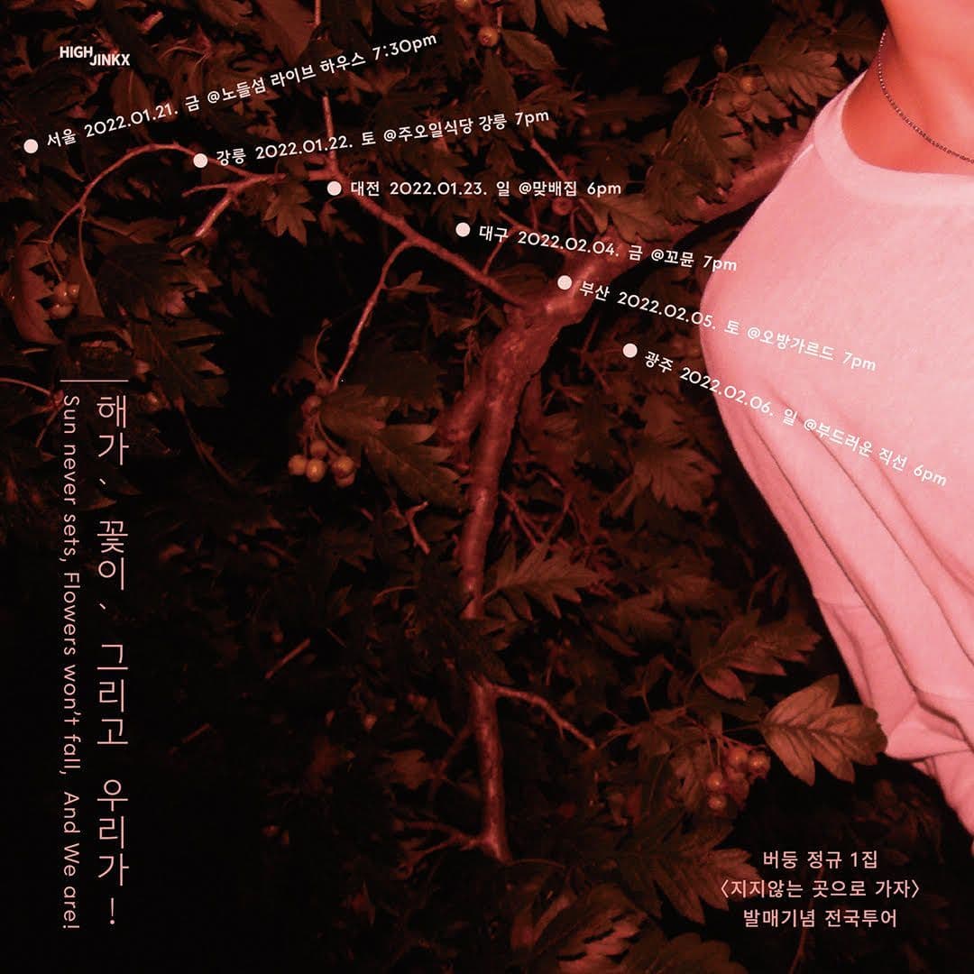 버둥 정규 1집 [지지않는 곳으로 가자] 발매기념 전국투어 - 부산 poster 2