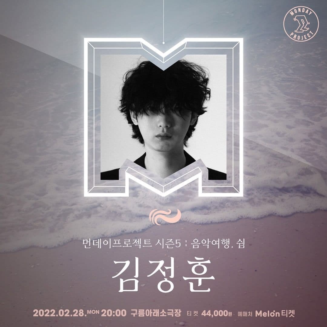 먼데이프로젝트 시즌5 : 음악여행, 쉼 - 김정훈 단독 콘서트