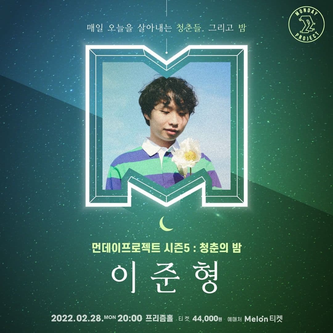 먼데이프로젝트 시즌5 : 청춘의 밤 - 이준형 단독 콘서트