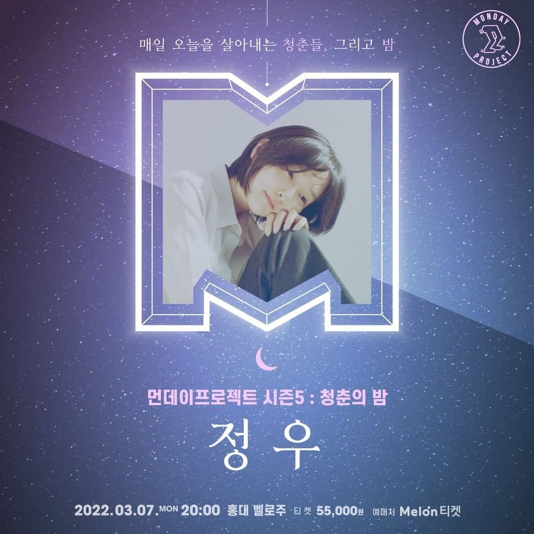 먼데이프로젝트 시즌5 : 청춘의 밤 - 정우 단독 콘서트
