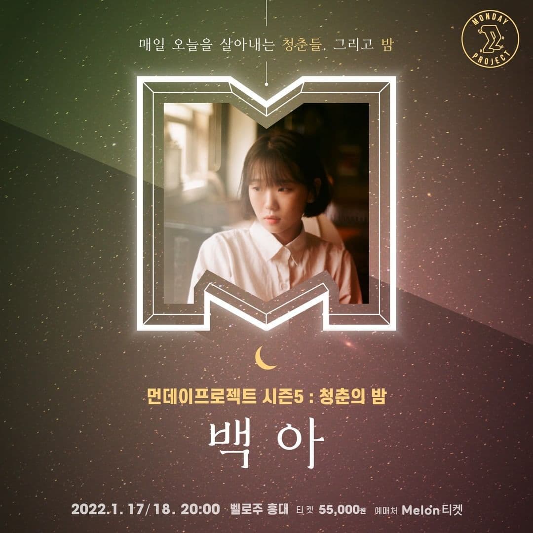 먼데이프로젝트 시즌5 : 청춘의 밤 - 백아