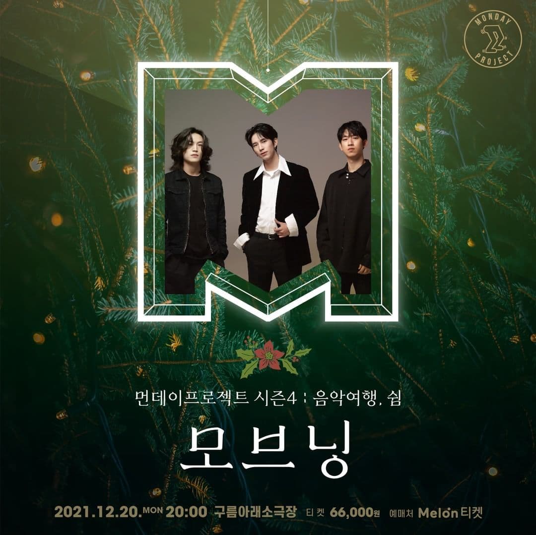 먼데이프로젝트 시즌4 : 음악여행, 쉼 - 모브닝 단독 콘서트