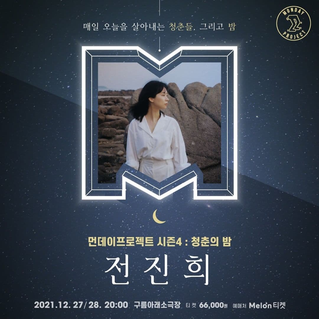 먼데이프로젝트 시즌4 : 청춘의 밤#6