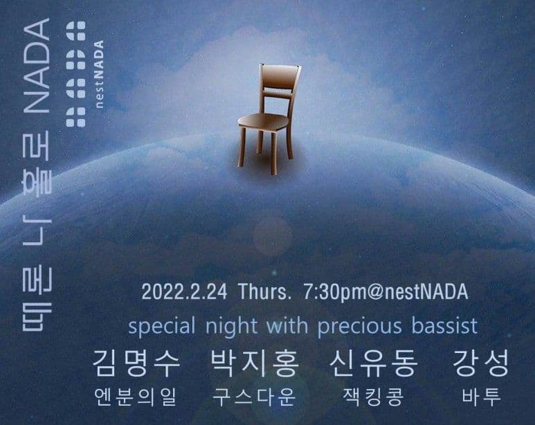 때론 나홀로 나다-베이시스트 특집