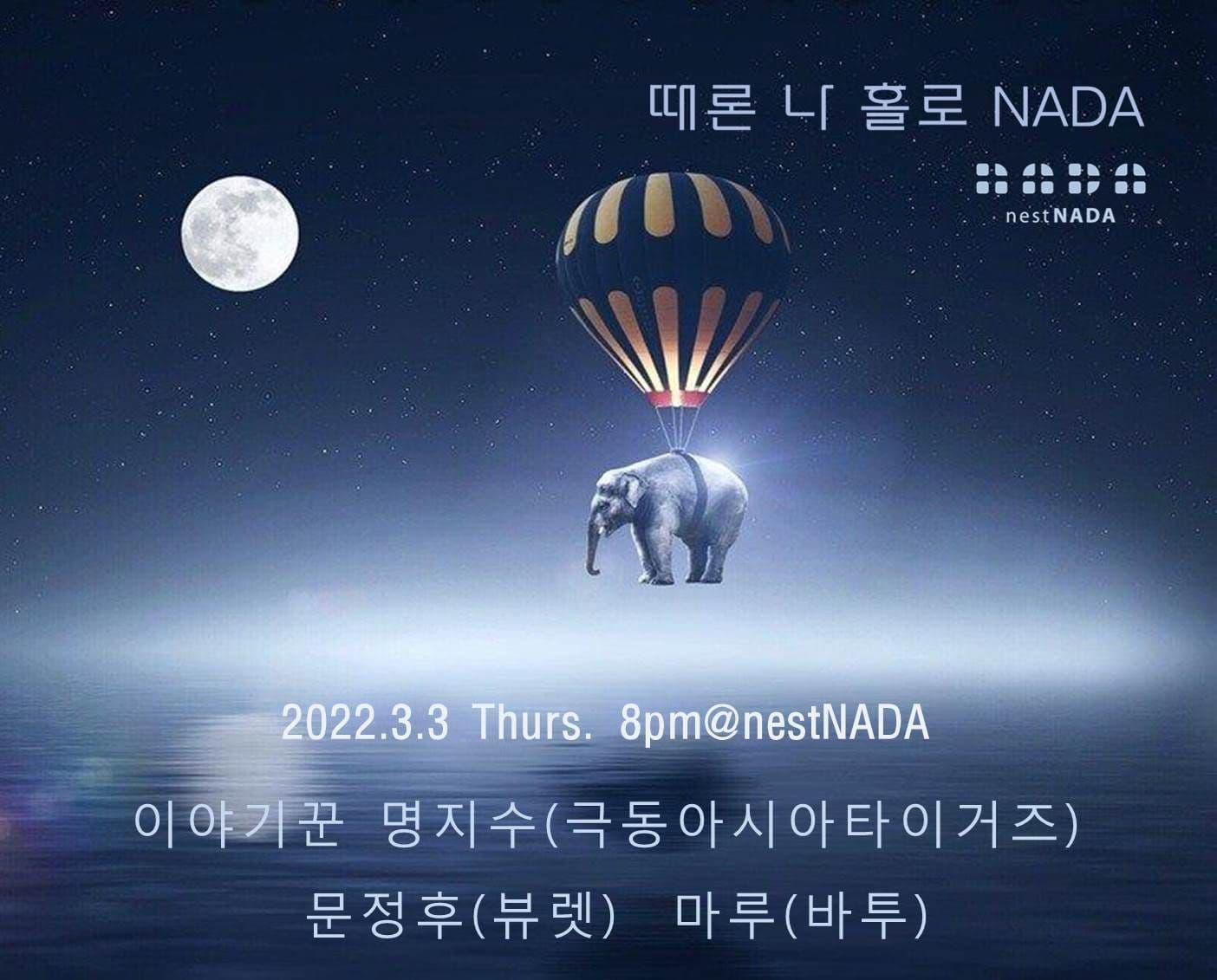 "때론 나홀로 나다" 