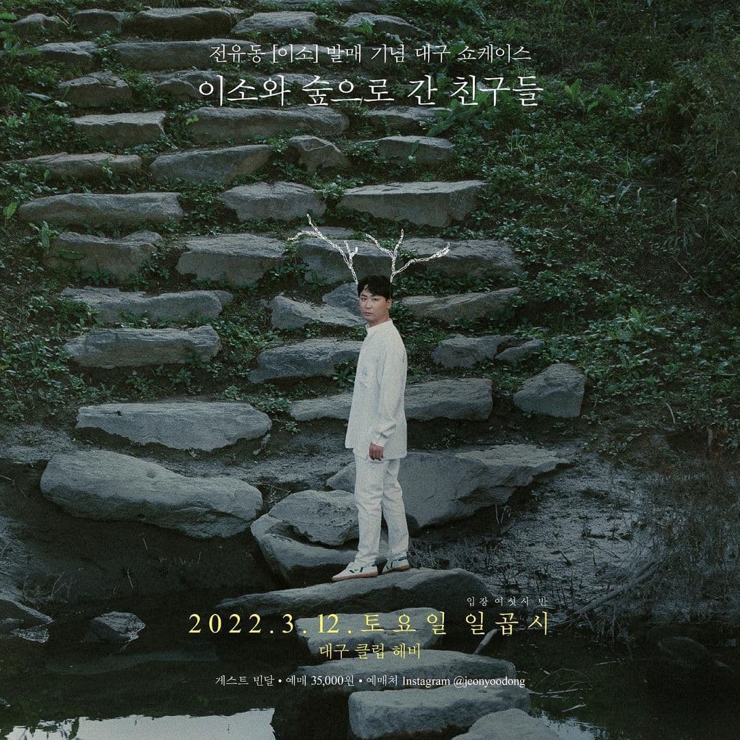전유동 [이소]발매 기념 대구 쇼케이스 - 이소와 숲으로 간 친구들