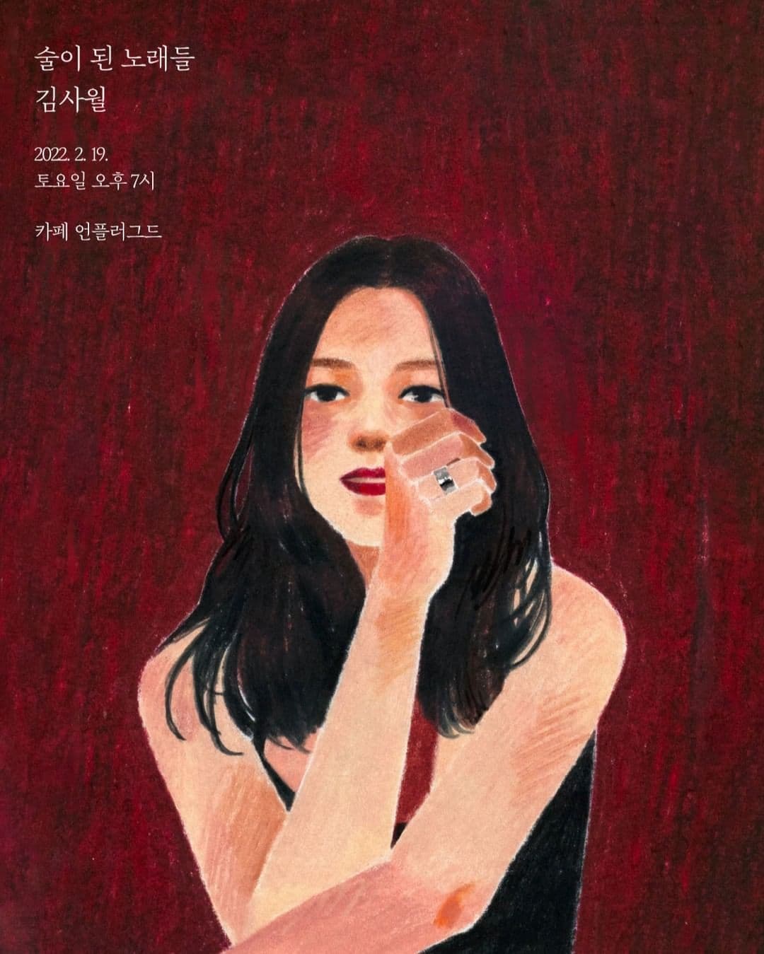 2022 술이 된 노래들 vol.6 김사월