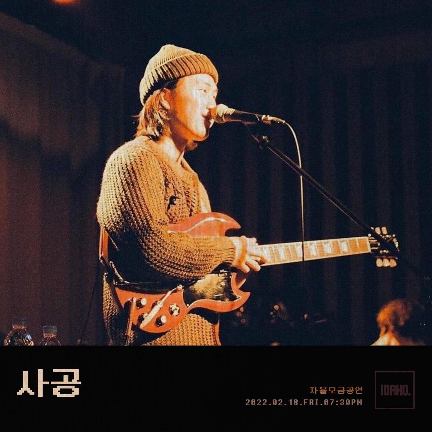 2022년 2월 18일 카페 아이다호 공연 - 사공