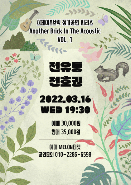 어나더 브릭 인 더 어쿠스틱 VOL.1 - 전유동, 전호권