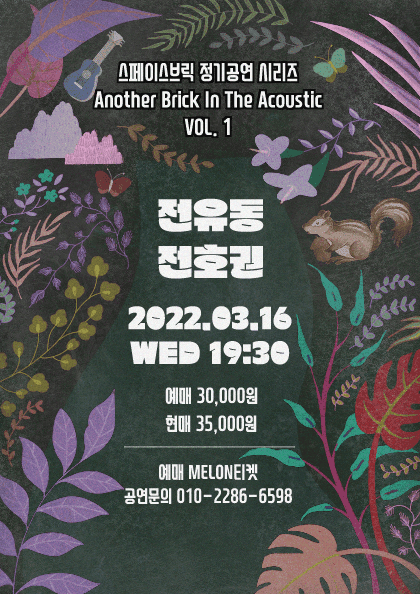 어나더 브릭 인 더 어쿠스틱 VOL.1 - 전유동, 전호권 poster 2