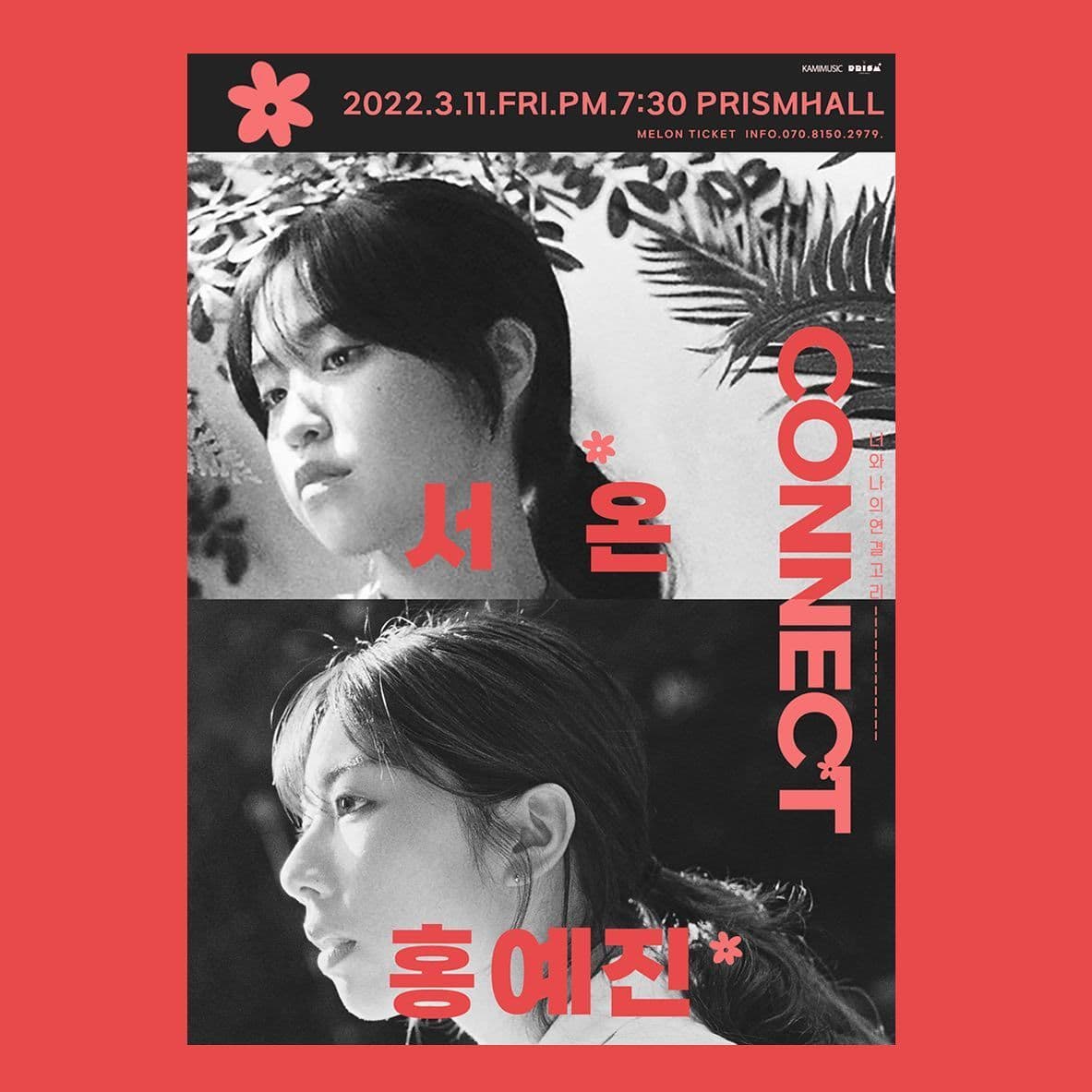 [Connect : 서온x홍예진]