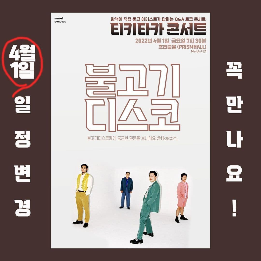 [티키타카 콘서트 : 불고기디스코]