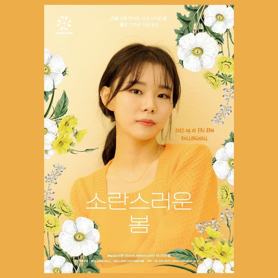 <은종 단독 콘서트 '소란스러운 봄' : 롤링 27주년 기념 공연>