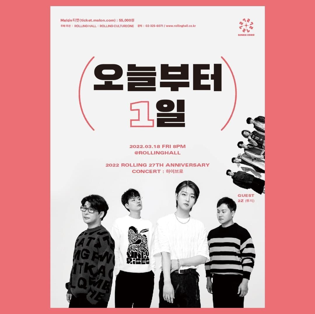 <하이브로 단독 콘서트 '오늘부터 1일' : 롤링 27주년 기념 공연>