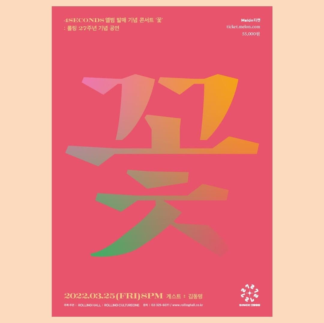 4SECONDS 앨범 발매 기념 콘서트 '꽃' : 롤링 27주년 기념 공연: 롤링 27주년 기념 공연>
