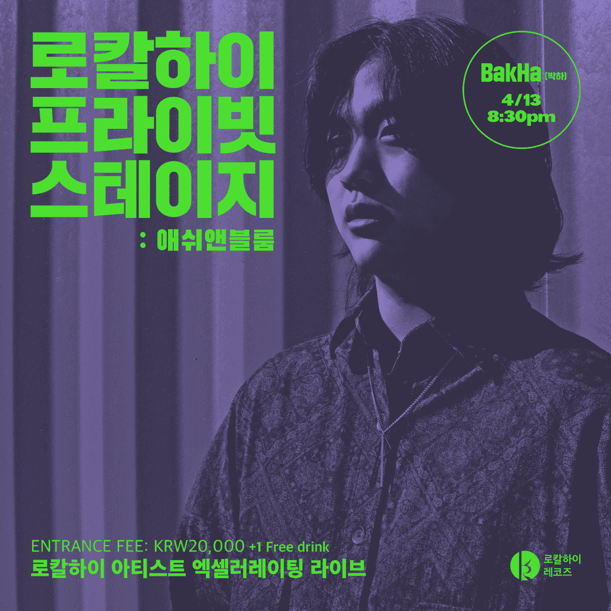 로칼하이 프라이빗 스테이지 - 박하(BakHa)