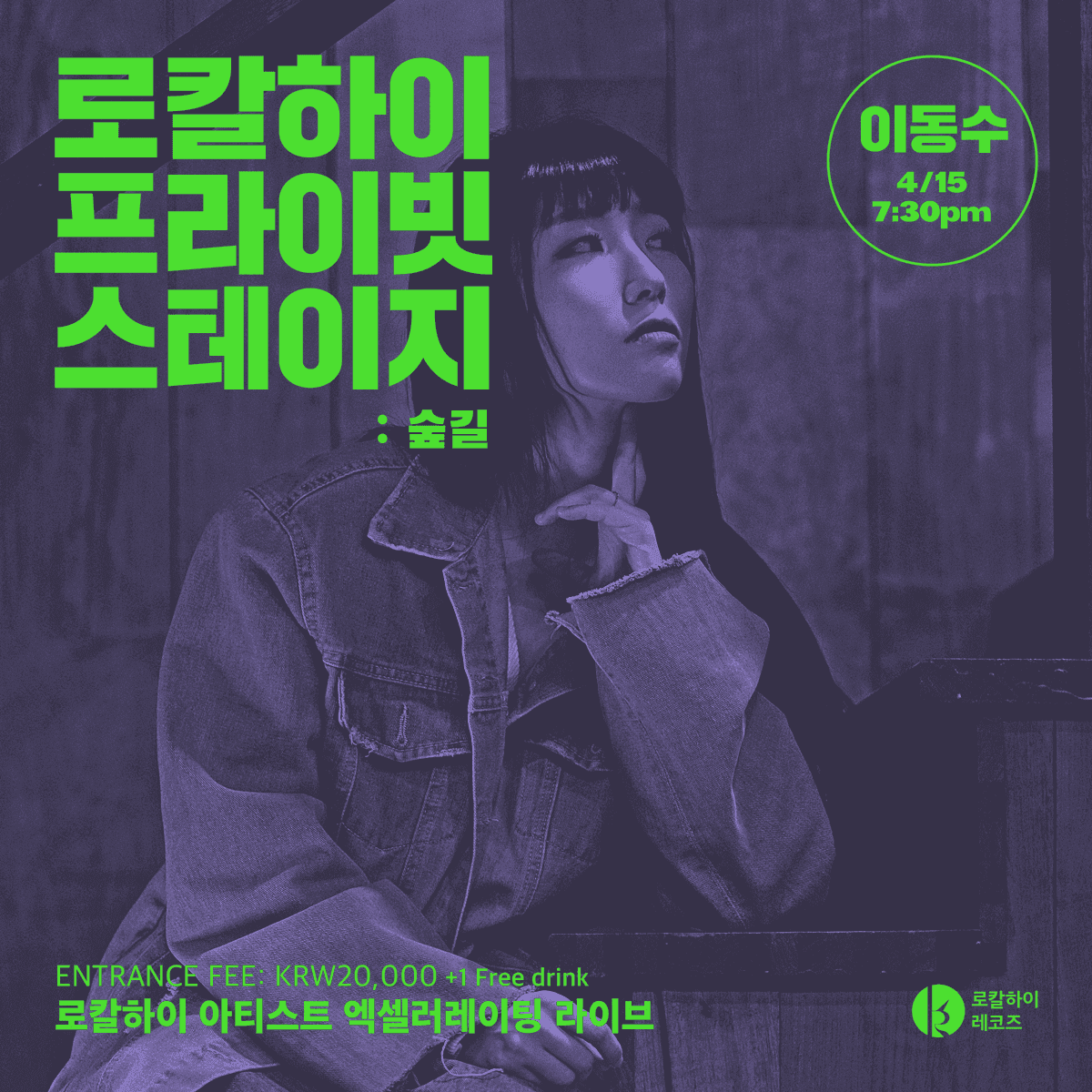 로칼하이 프라이빗 스테이지 - 이동수