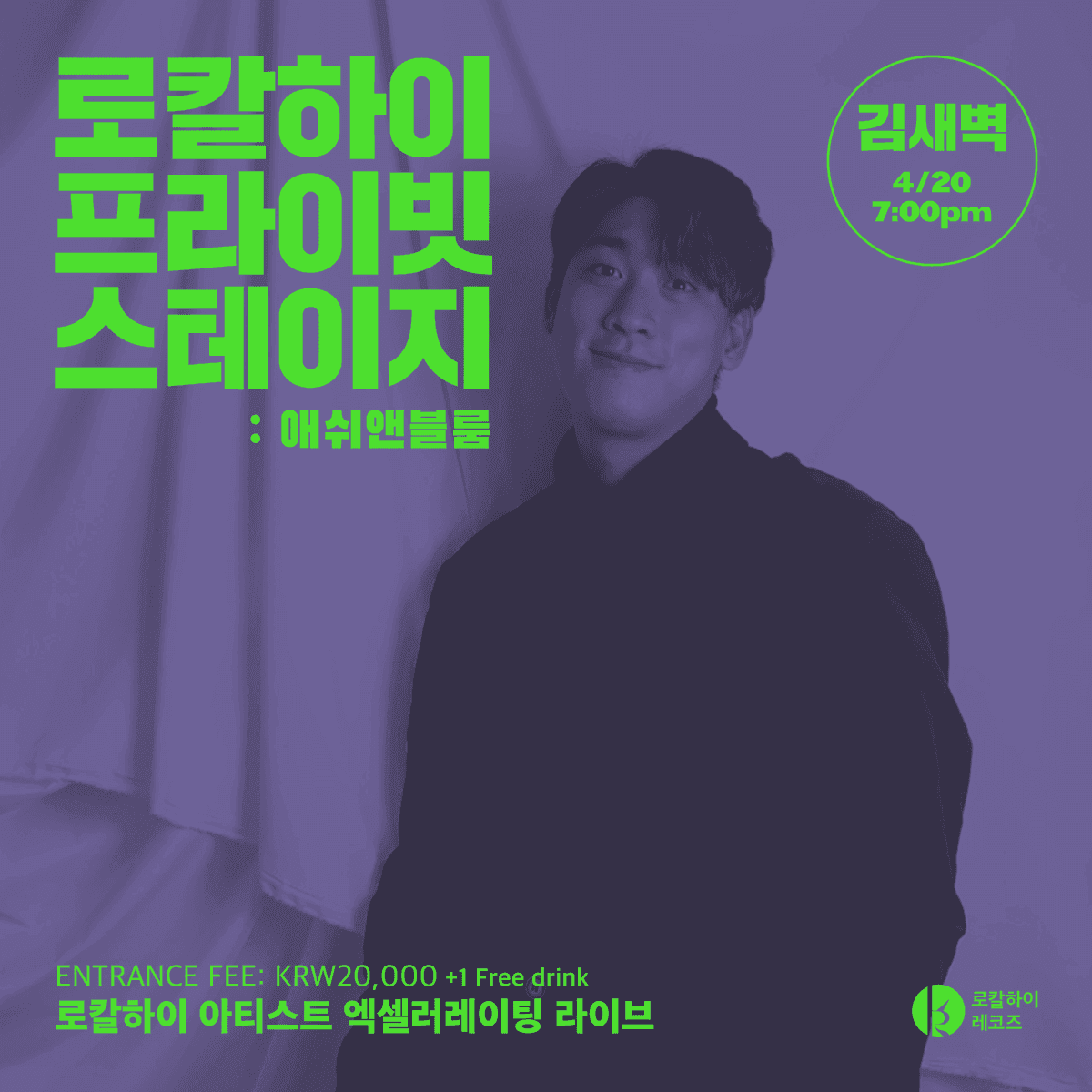 로칼하이 프라이빗 스테이지 - 김새벽