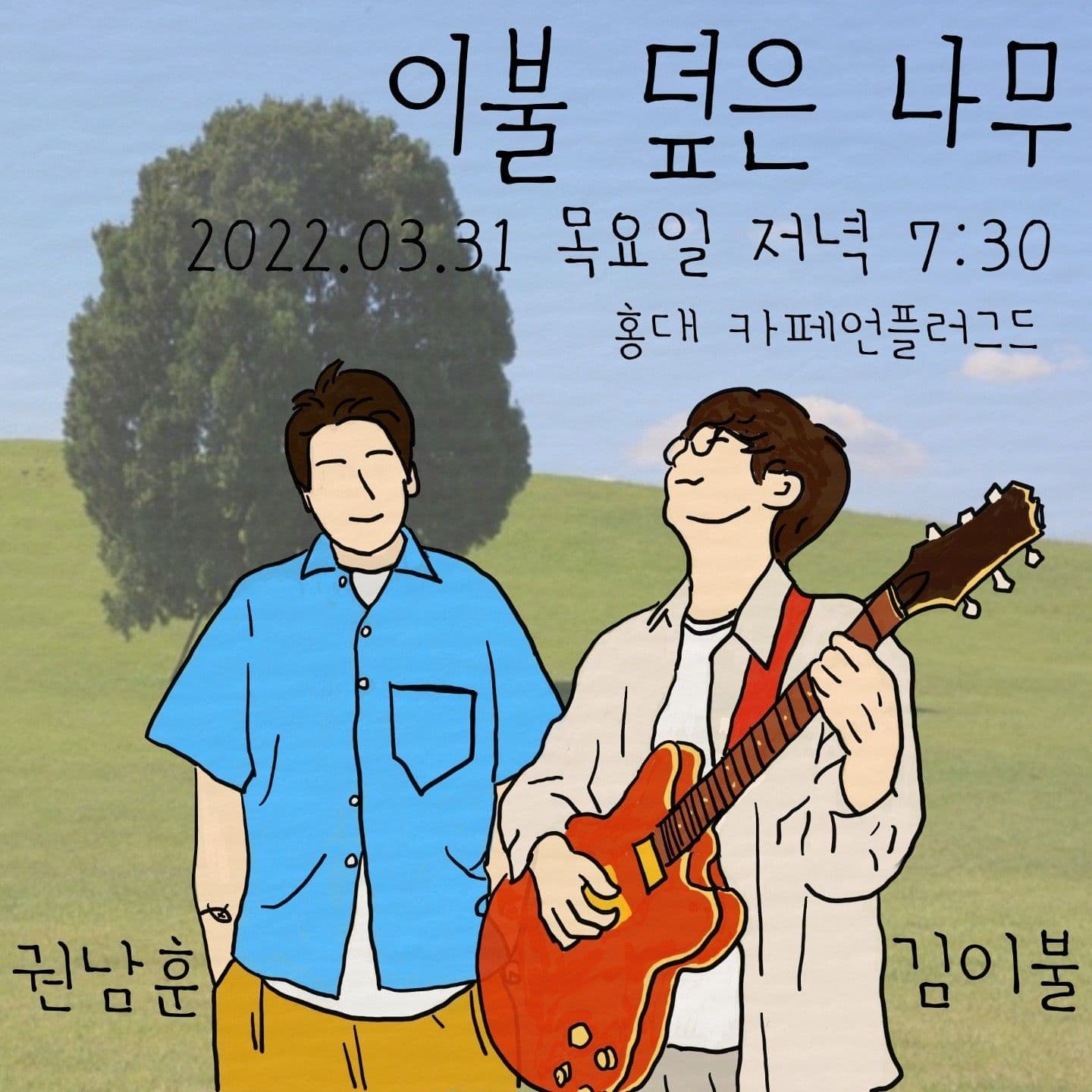 이불 덮은 나무