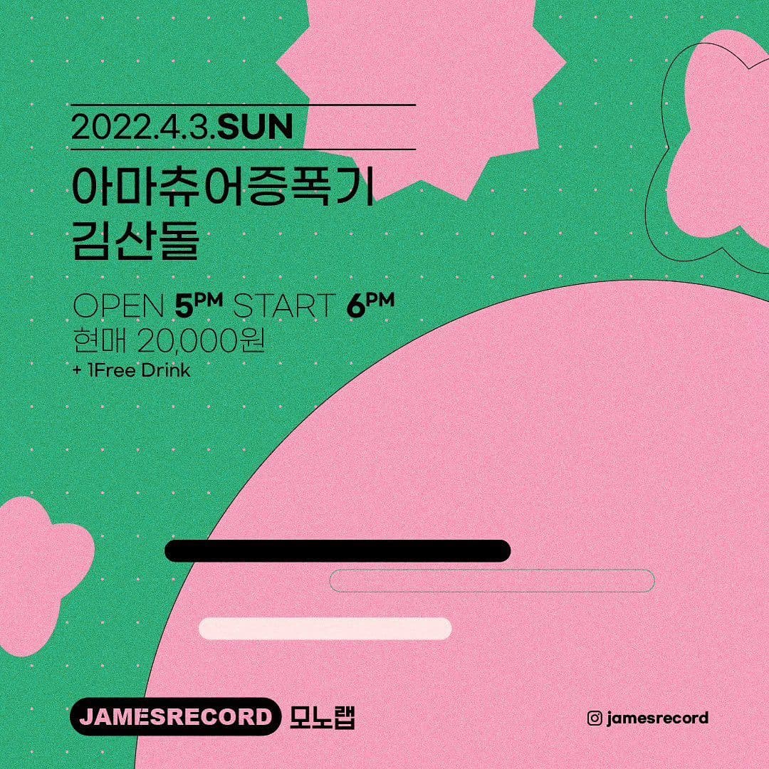 아마츄어증폭기, 김산돌