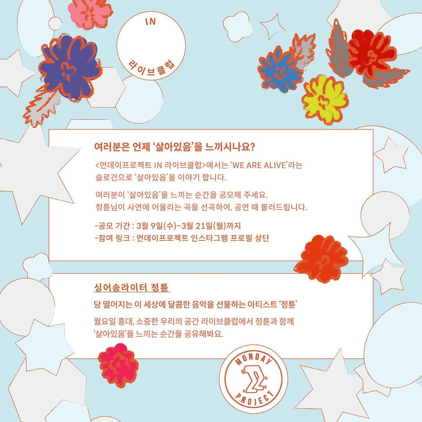 ✨먼데이프로젝트 IN 라이브클럽 : WE ARE ALIVE✨ 정튠 단독 콘서트 poster 2