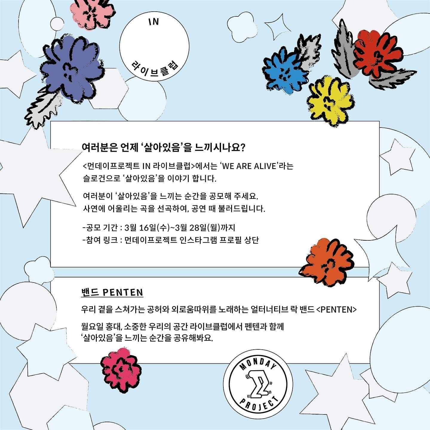 ✨먼데이프로젝트 IN 라이브클럽 : WE ARE ALIVE✨ [펜텐 단독 콘서트] poster 2