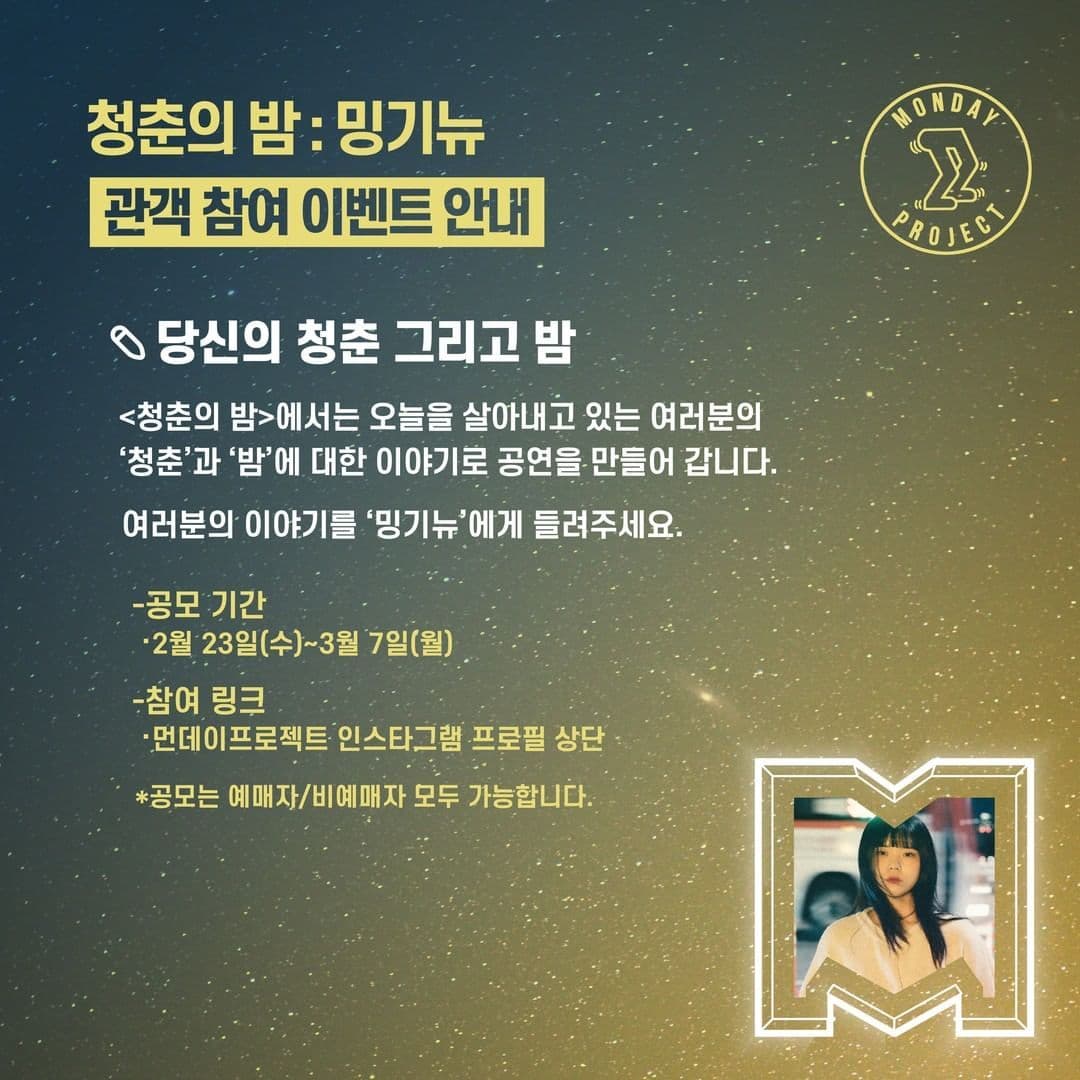 🌙먼데이프로젝트 시즌5 : 청춘의 밤🌙 밍기뉴 단독 콘서트 poster 2