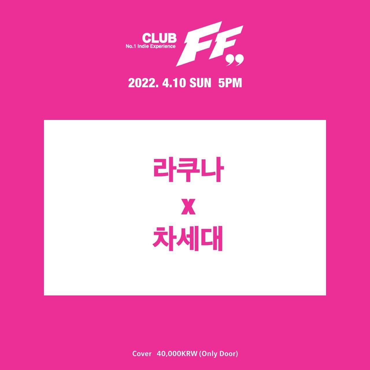 라쿠나 x 차세대