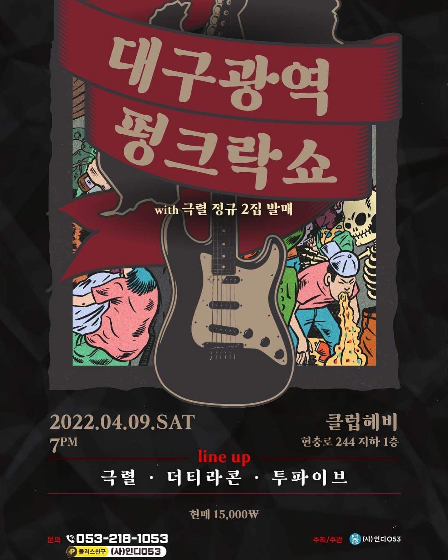 대구광역펑크락쇼