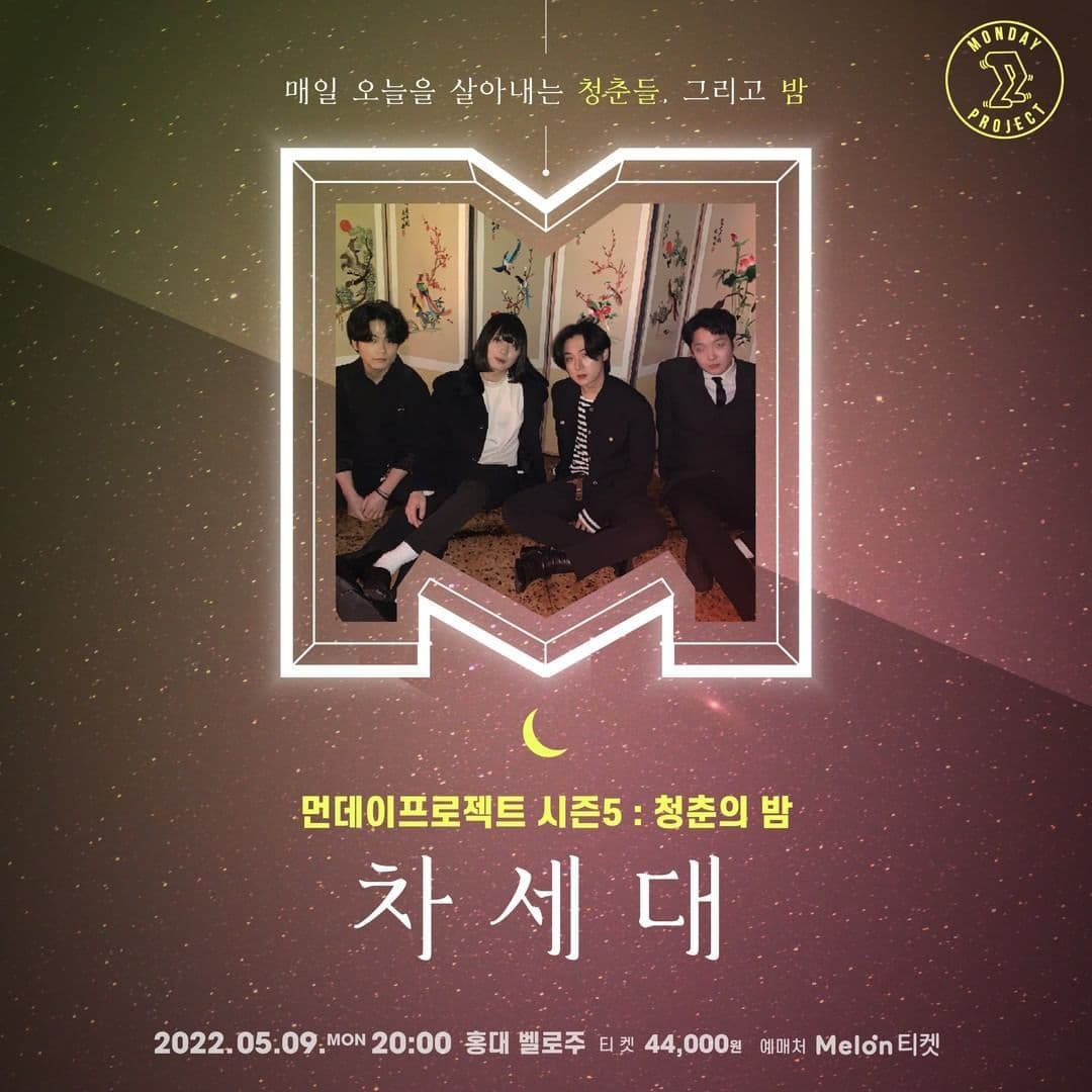 🌙먼데이프로젝트 시즌5 : 청춘의 밤🌙 ▫차세대 단독 콘서트