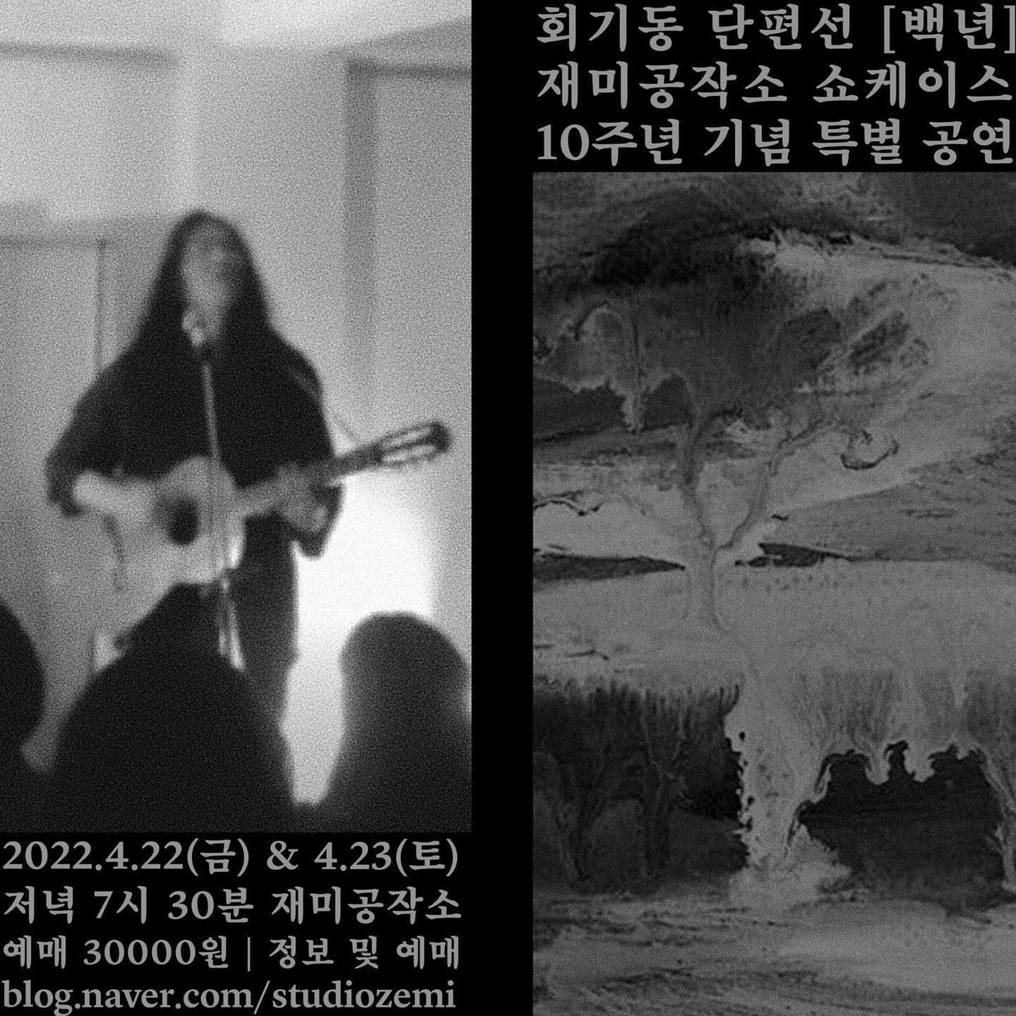 회기동 단편선 [백년] 재미공작소 쇼케이스 10주년 기념 특별 공연