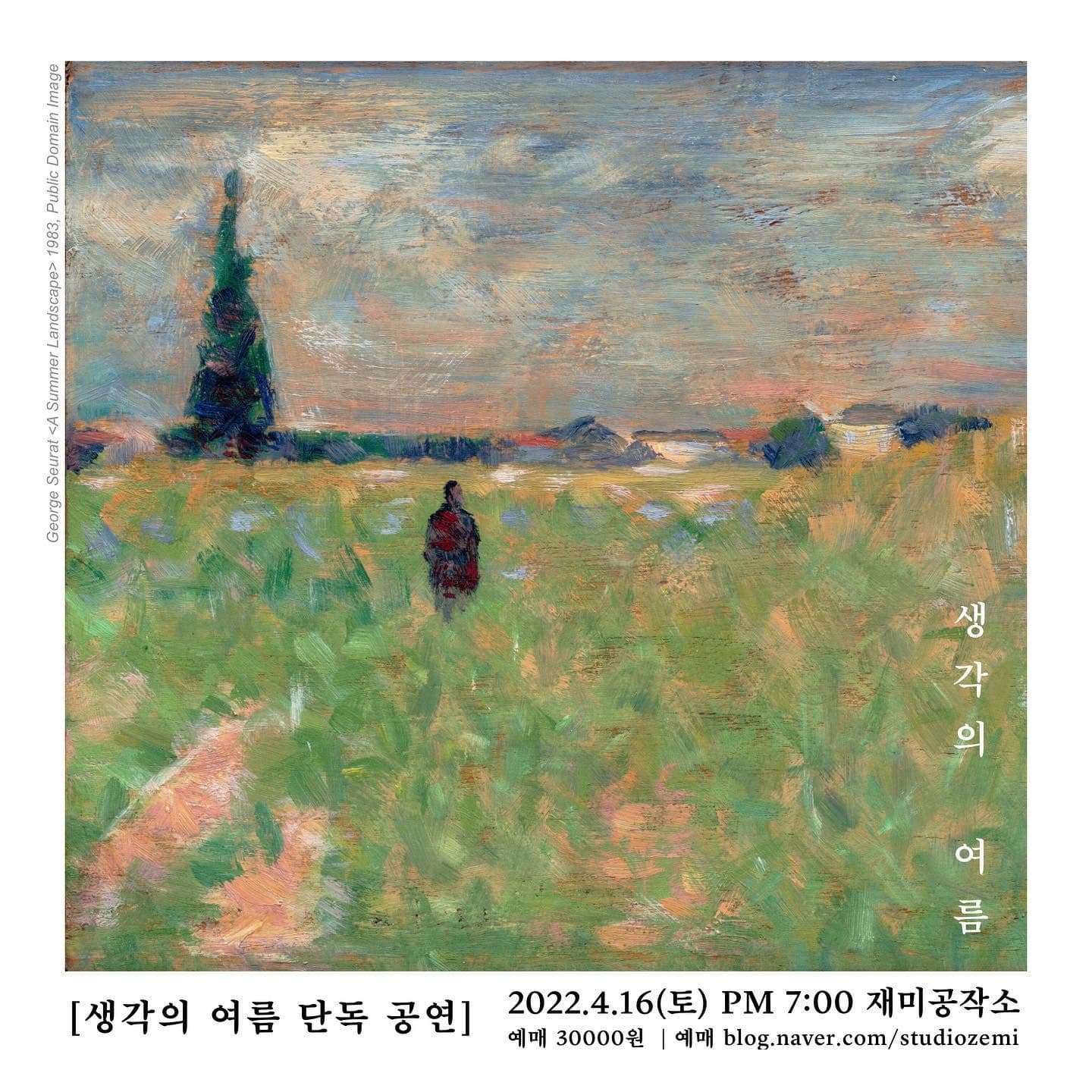 [생각의 여름 단독 공연]