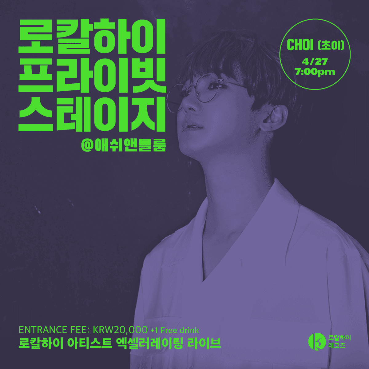 로칼하이 프라이빗 스테이지 - 초이 (CHOI)