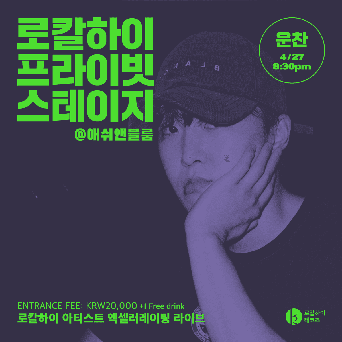 로칼하이 프라이빗 스테이지 - 운찬