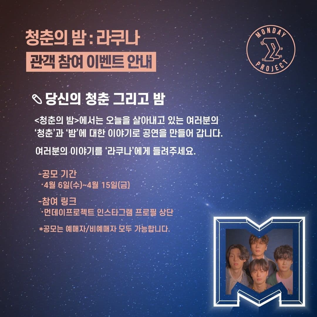 🌙먼데이프로젝트 시즌5 : 청춘의 밤🌙 ▫ 라쿠나 단독 콘서트 poster 2