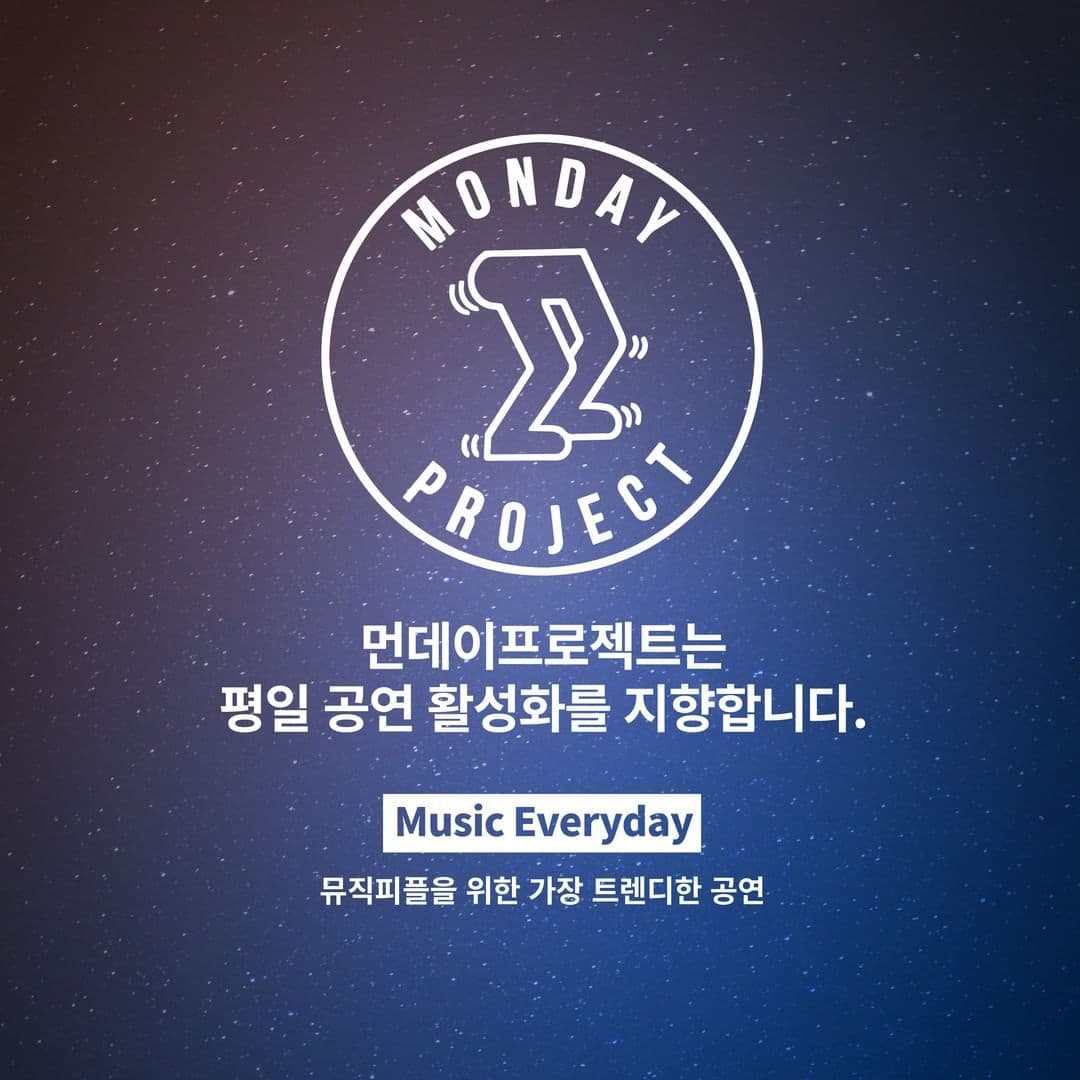 🌙먼데이프로젝트 시즌5 : 청춘의 밤🌙 ▫ 라쿠나 단독 콘서트 poster 3