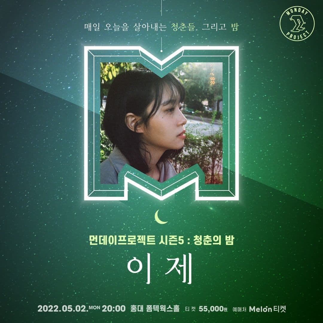 🌙먼데이프로젝트 시즌5 : 청춘의 밤🌙 ▫ 이제 단독 콘서트