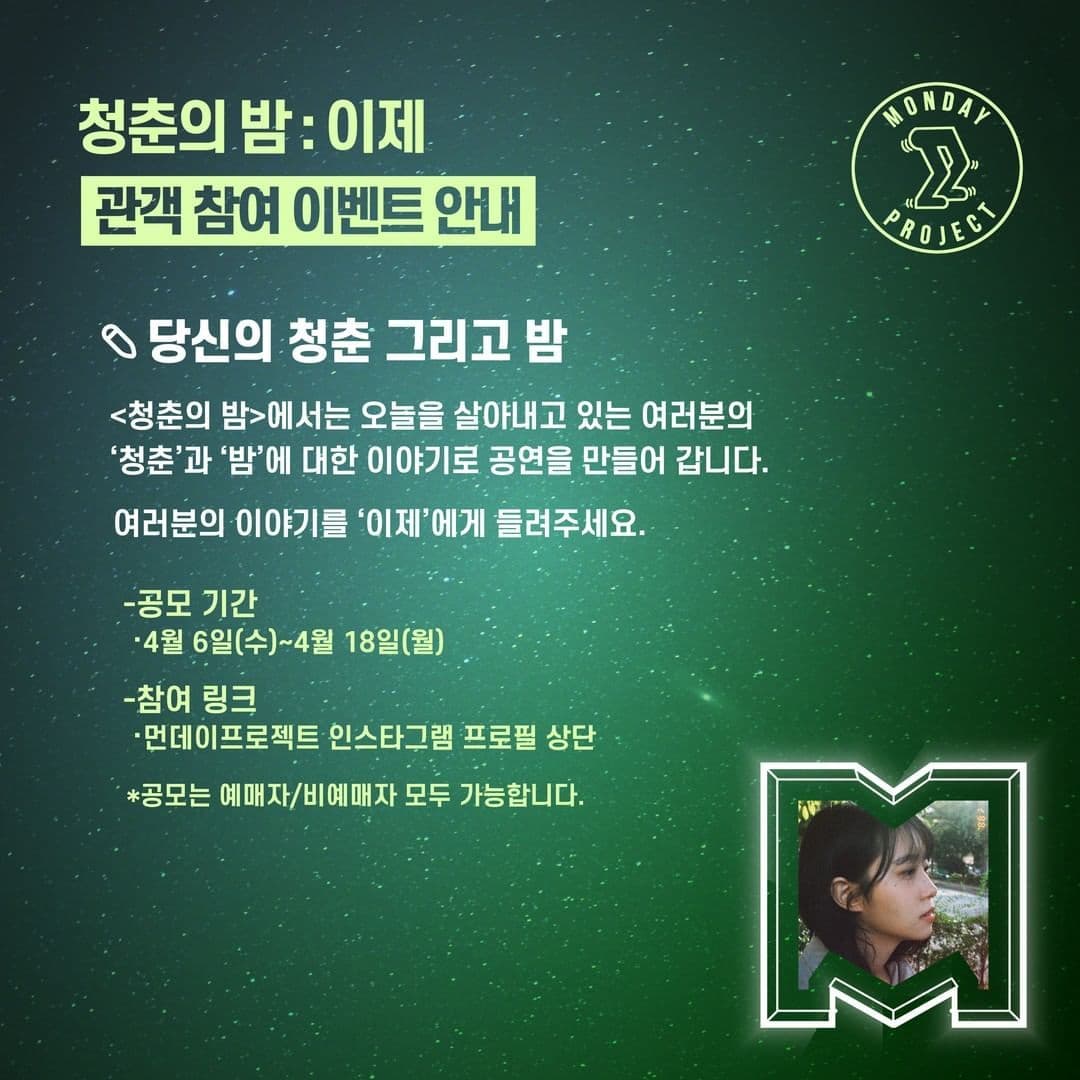 🌙먼데이프로젝트 시즌5 : 청춘의 밤🌙 ▫ 이제 단독 콘서트 poster 2