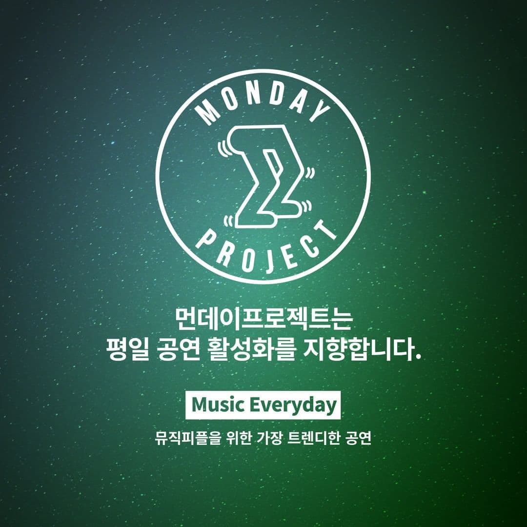 🌙먼데이프로젝트 시즌5 : 청춘의 밤🌙 ▫ 이제 단독 콘서트 poster 3