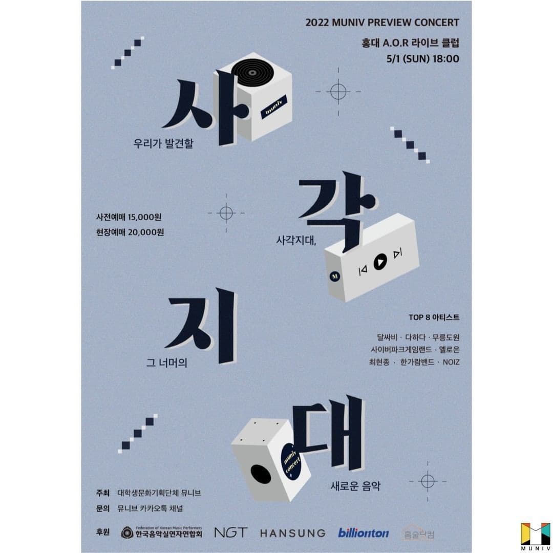 2022 뮤니브 TOP8 콘서트 <사각지대>