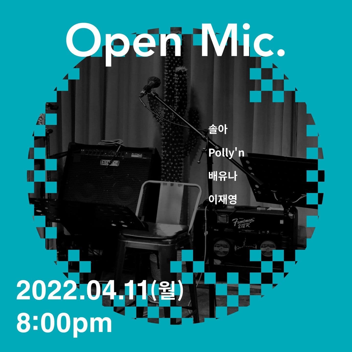 2022년 4월 11일 오픈마이크