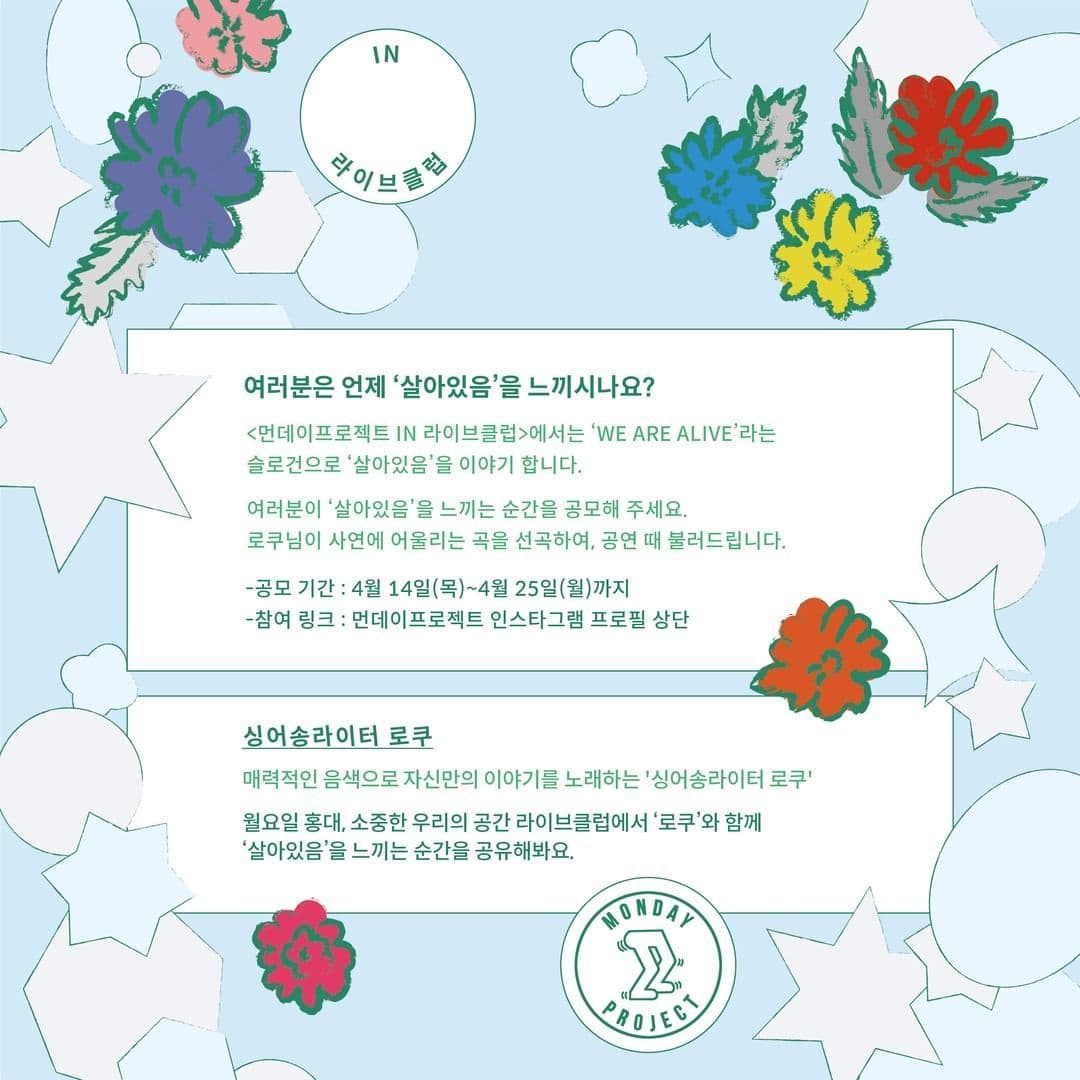 ✨먼데이프로젝트 IN 라이브클럽 : WE ARE ALIVE✨ ▫로쿠 첫 번째 단독 콘서트 poster 2