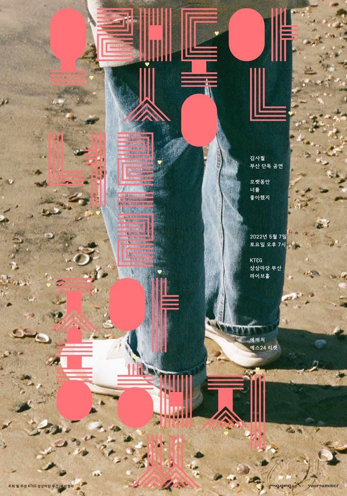 김사월 부산 단독 공연: 오랫동안 너를 좋아했지