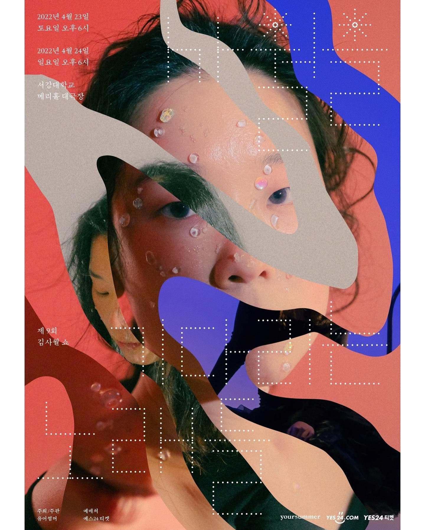 제 9회 김사월 쇼: 사월을 기다리는 노래들