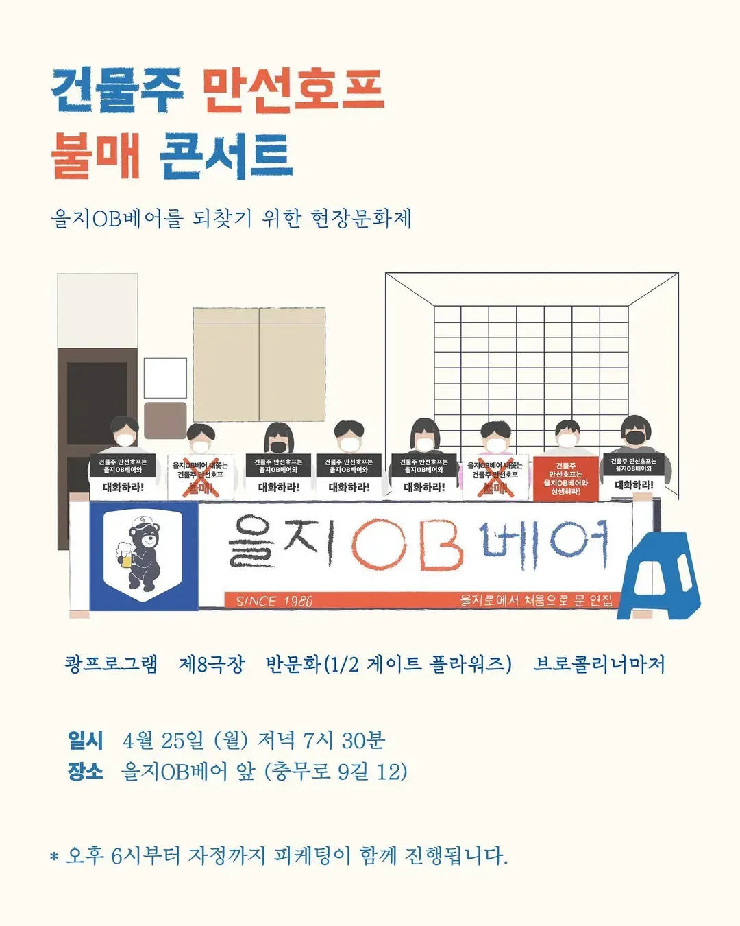 건물주 만선호프 불매 콘서트