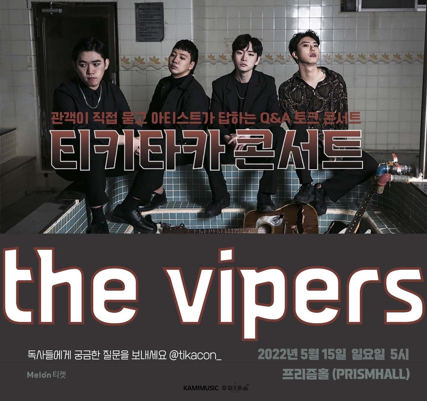 티키타카콘서트 : 더바이퍼스