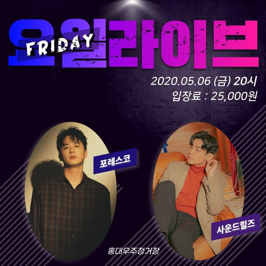 홍대 우주정거장 기획라인업공연 <요일라이브> 금요라이브