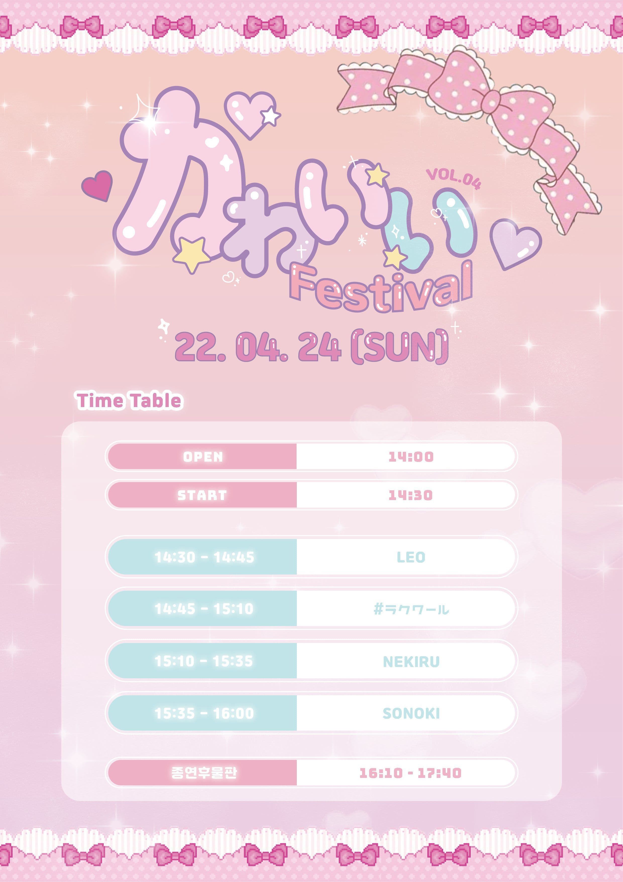 카와이 페스티벌 vol.4 poster 2