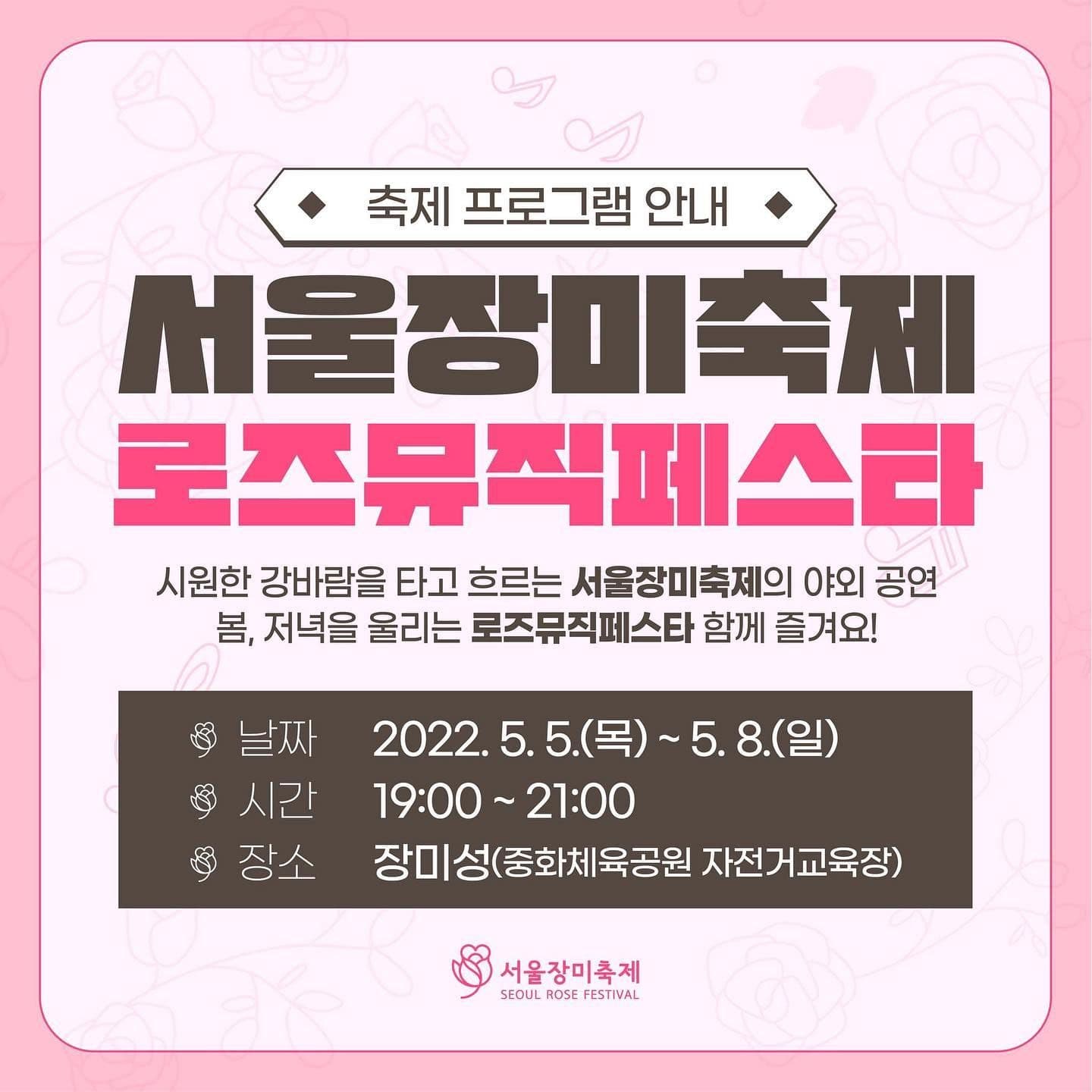 중랑 로즈뮤직페스타 poster 2